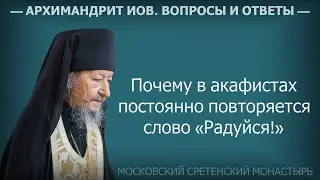 Почему в акафистах постоянно повторяется слово «Радуйся!» Архимандрит Иов (Гумеров) #акафист