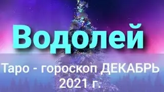 Водолей Таро - гороскоп ДЕКАБРЬ 2021 г.