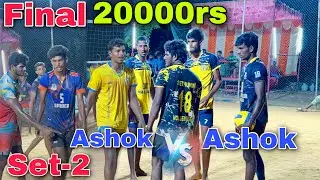 20000rs Final | Set-2 | Ashok vs Ashok | Mayiladuthurai vs GJ Friends | Mr Love Volleyball