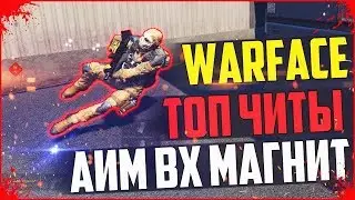 WARFACE ЧИТЫ ЗА КТОРЫЕ НЕТ БАНА АИМ ВХ РАБОЧИЙ МАГНИТ НА 13 11 2018