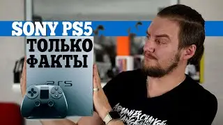 PlayStation 5 Official - только РЕАЛЬНЫЕ ФАКТЫ!