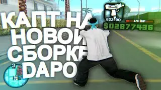 КАПТ НА СБОРКЕ DAPO SHOW ДЛЯ СЛАБЫХ ПК!