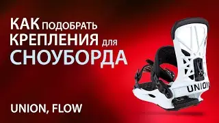 Как подобрать крепления для сноуборда? Крепления Union и Flow