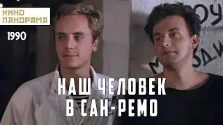 Наш человек в Сан-Ремо (1990 год) комедийный мюзикл