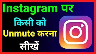 Instagram Par Kisi Ko Unmute Kaise Kare !! How To Unmute Someone On Instagram