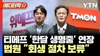 [에디터픽] 티메프 한달 생명줄 연장... 법원 회생 절차 보류 | 향후 절차는? / YTN