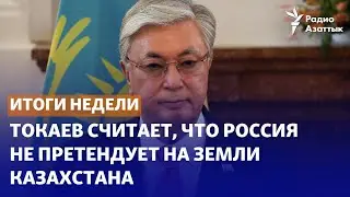 «Притязаний не имеется»? Токаев считает, что Россия не претендует на земли Казахстана