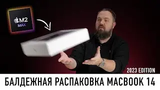 Балдежная распаковка MacBook Pro 14 на M2 Max с 38 ядрами GPU. Пришло время обновляться?