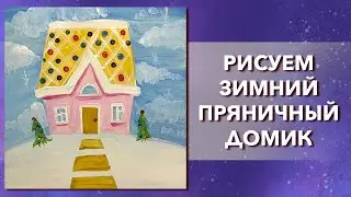 Как нарисовать Пряничный дом Урок рисования гуашью для детей и начинающих Зимний новогодний рисунок