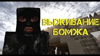Сталкрафт ЖИЗНЬ БОМЖА