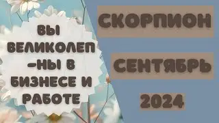 СКОРПИОН♏️ СЕНТЯБРЬ 2024 [Таро прогноз]