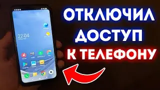 КАК ОТКЛЮЧИТЬ ДОСТУП К ВАШЕМУ ТЕЛЕФОНУ РАЗ И НАВСЕГДА НА ANDROID