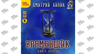 Временщик. Книга 2 (Дмитрий Билик)