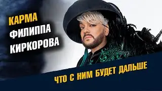 Карма Филиппа Киркорова. Что с ним будет дальше