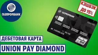 Дебетовая карта UnionPay Diamond от Газпромбанка. Кэшбэк до 15%