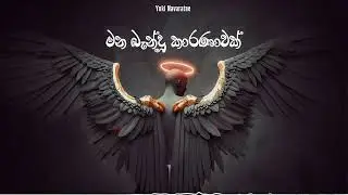 Manabandu Karanawak | | Yuki Navaratne | Lyrics video | Manoarakata| මනෝපාරකට | 