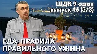 Еда: правила правильного ужина - Доктор Комаровский