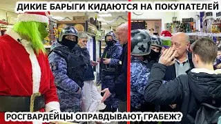 ДИКИЕ БАРЫГИ КИДАЮТСЯ НА ПОКУПАТЕЛЕЙ / ДОВЕЛ ДИРЕКТОРА ДО СЛЕЗ/ РОСГВАРДИЯ ОПРАВДЫВАЕТ ГРАБЕЖ ХАЙПОМ