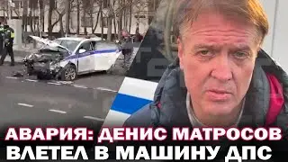 Актер Денис Матросов попал в аварию! Актер врезался в машину ДПС: сотрудники в тяжелом состоянии