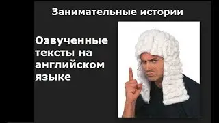 Когда-то давным-давно ... Аудирование, озвученные тексты.  Большой человек идет!