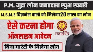 Mudra Loan Rs 20 Lakh for MSME Business | बिना किसी सिक्यूरिटी के मुद्रा लोन RS 20 लाख