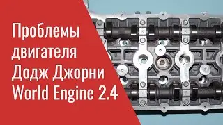 Проблемы двигателя Додж Джорни 2.4 World Engine – Dodge Journey 2.4 ED3 Problems, Recalls & TSBs