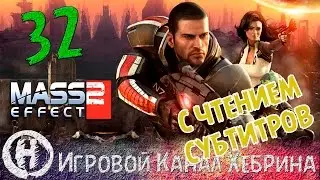 Прохождение Mass Effect 2 - Часть 32 - Тейн Криос (Чтение субтитров)