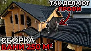 Построил баню из клееного бруса 250м2! | Технологии строительства! | Как строить из клеевого бруса?