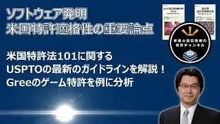 【特許】米国101（ゲームを中心に）～米国特許法１０１（発明該当性）に関する、USPTOの最新ガイドライン及びCAFC判決を解説。Greeのゲーム特許を、出願経過から検証しました。