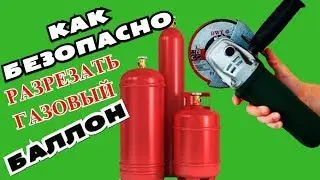 Как безопасно разрезать газовый баллон болгаркой