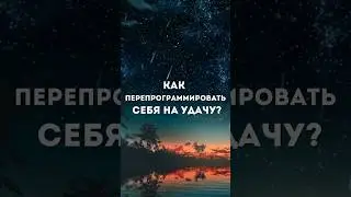 Как перепрограммировать себя на удачу? #shorts