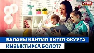 Баланы кантип китеп окууга кызыктырса болот? | 