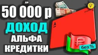 Кредитка Альфа Банка - НАЛИЧНЫЕ до 50 000р/м, КЕШБЭК до 100% и Целый ГОД Без процентов / ОБЗОР