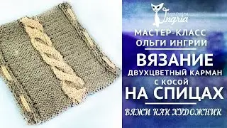❦ Вязание спицами видео урок ❦ Вязание косы спицами ❦ Вязаный карман