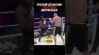 Русский Десантник Ужаснул Чемпиона из США!