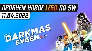 КУСОЧЕК LEGO МНЕ В... - СТРИМ 11.04.2022 - DarkmasEvgen