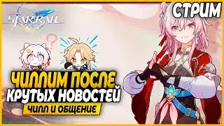 Общаемся Под Мусорный Ивент и Обзоры Персов!! Чилл и Общение - Honkai Star Rail 2.4