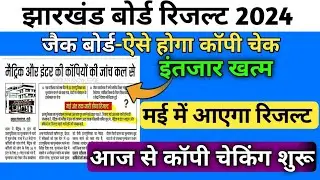 इस दिन आएगा रिजल्ट मैट्रिक इंटर का | Jac Board Exam Result 2024 | आज से कॉपी चेकिंग शुरू |