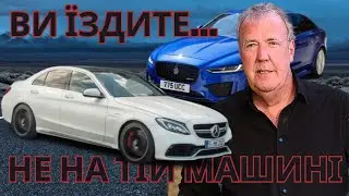 Джеремі Кларксон про Alfa, Jaguar XE та Mercedes AMG С 63...