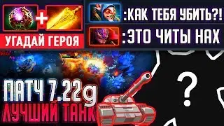 ПАТЧ 7.22g - САМЫЙ СИЛЬНЫЙ ТАНК В ДОТЕ 2 🔥😱