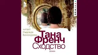 Тана Френч - Сходство!