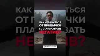 Как избавиться от привычки планировать негативное будущее?