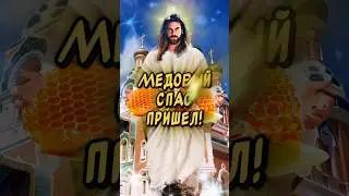 Очень Красивое поздравление С Медовым Спасом поздравляю #смедовымспасом