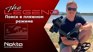 Пляжный режим металлоискателя Nokta The Legend