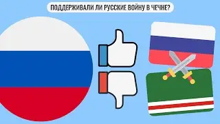 Поддерживали ли русские войну в Чечне?