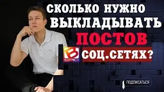 Сколько постов нужно публиковать в день?/ копирайтинг в млм , контент маркетинг