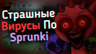 Вирусы По Sprunki | Ужасы Интернета