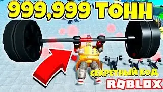 НОВЫЙ СИМУЛЯТОР КАЧКА! ЛЕГЕНДА МЫШЦ СЕКРЕТНЫЙ КОД! ROBLOX