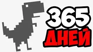 Играю 1 ГОД в Google Динозавр ( Рвем Мировой Рекорд)