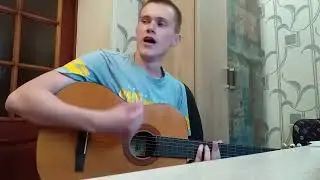 Воздушных шариков отряд (Базыкин\Румянцев cover)